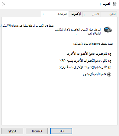 تحتوي علامة التبويب الاتصالات في لوحة التحكم الصوت على أربع طرق ل Windows للتعامل مع الأصوات عند استخدام الكمبيوتر للمكالمات أو الاجتماعات. لم يتم تحديد أي شيء.