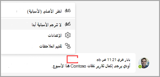 حدد خيارات الترجمة عبر رسالة مترجمة للكشف عن المزيد من الخيارات.