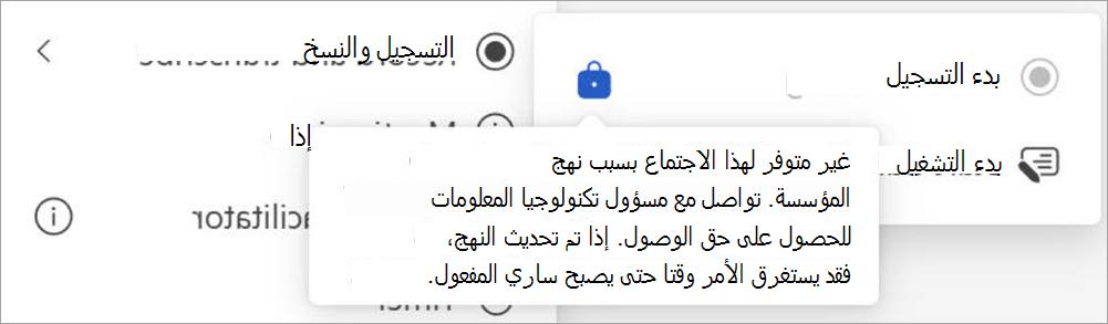 شاشة مع زري التسجيل والنسخ، تعرض نافذة منبثقة تشير إلى أنه يمكن فقط للمستخدمين المعينين كمسؤولين بدء التسجيل.