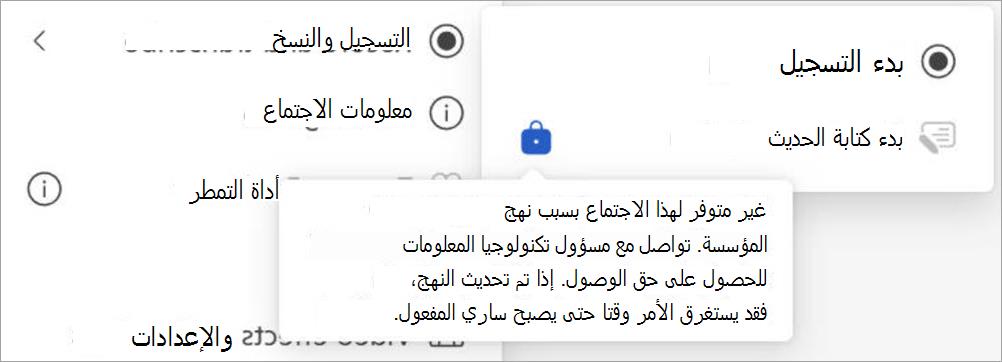 القائمة مع خيارات التسجيل والنسخ؛ تم تعطيل النسخ حسب نهج المؤسسة، مع إظهار الإعدادات ومعلومات الاجتماع أيضا.