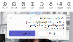 لقطة شاشة لإعلام Teams يطالب بتحديث اللغة المنطوقة للاجتماعات.