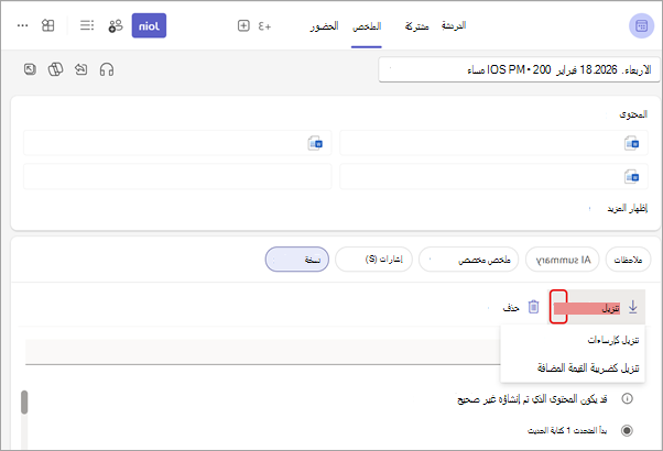 قم بتنزيل النسخة المكتوبة من علامة تبويب ملخص الاجتماع.