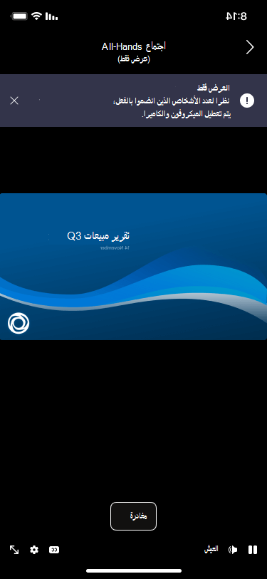 عرض شاشة الانضمام المسبق للأجهزة المحمولة فقط