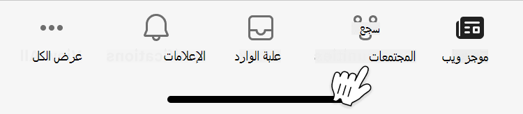 صورة لواجهة الجوال للتنقل بين المجتمعات