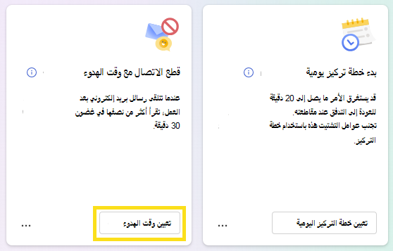 لقطة شاشة توضح كيفية تعيين وقت الهدوء.