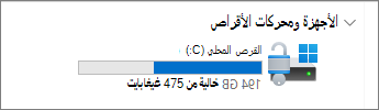 صورة المساحة المتوفرة على محرك الأقراص C من 