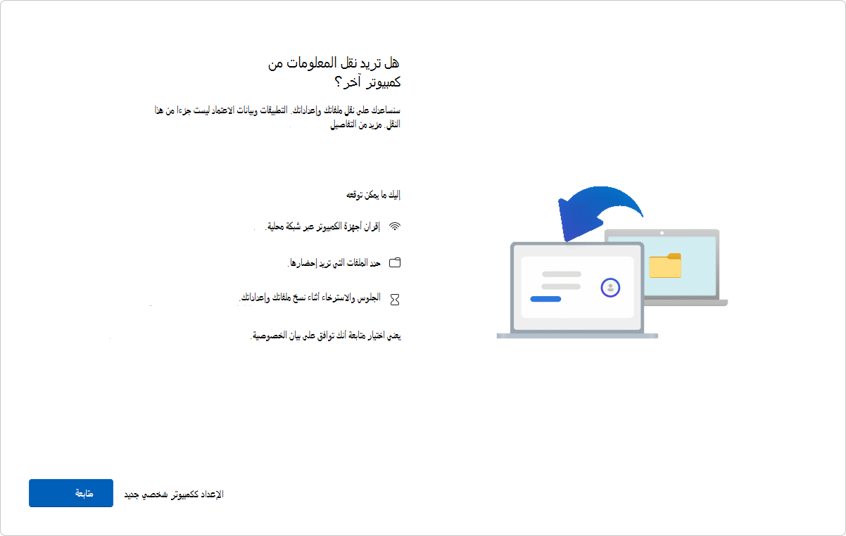 لقطة شاشة لصفحة OOBE تعرض خيار نقل الكمبيوتر الشخصي إلى الكمبيوتر الشخصي.