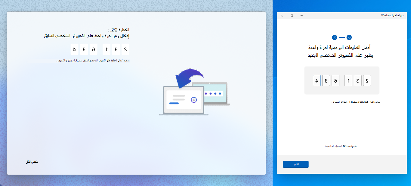 لقطة شاشة للكمبيوتر السابق والجديد الذي يكمل عملية الاقتران.