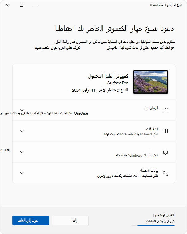 لقطة شاشة لتطبيق نسخ احتياطي لـ Windows في Windows 11.