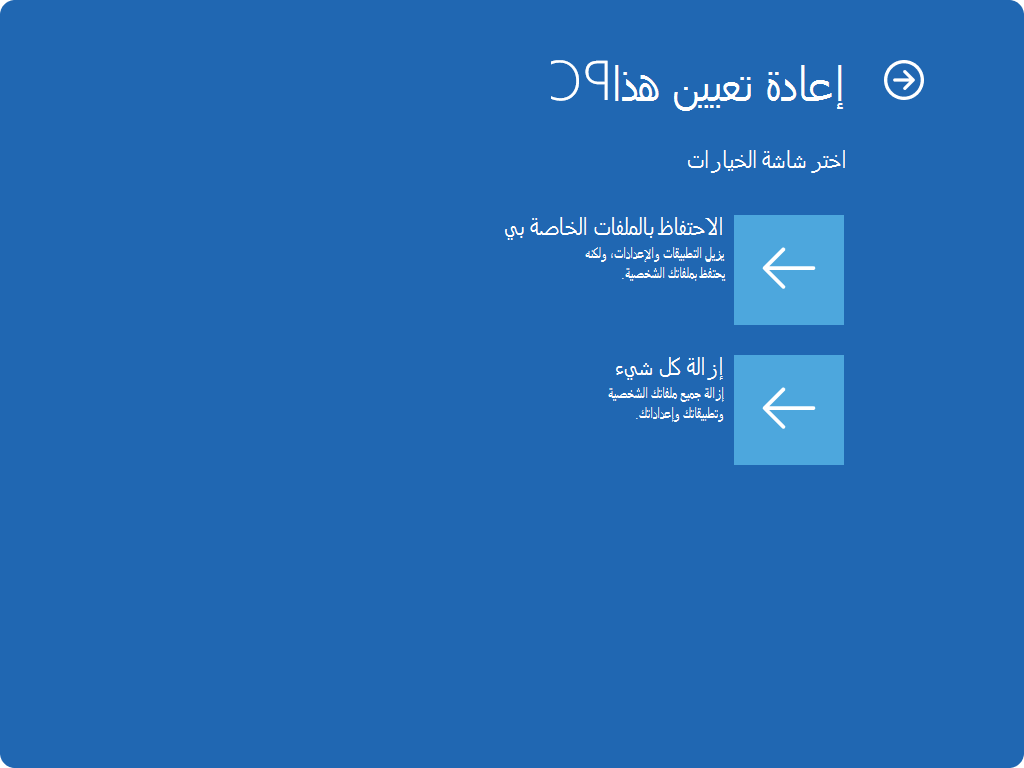 لقطة شاشة لشاشة إعادة الضبط في WinRE.