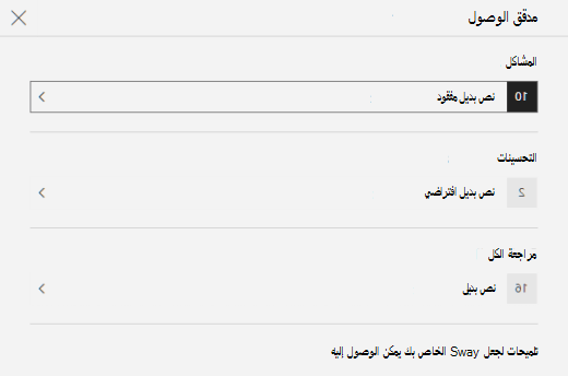 يعرض جزء مدقق الوصول المشكلات المتعلقة بالنص البديل في Sway.