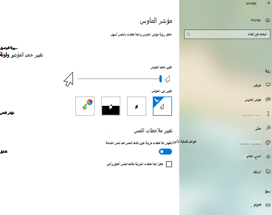 تغيير حجم المؤشر ولونه في تطبيق إعدادات Windows 10