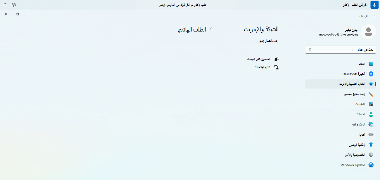 مثال على أمر الوصول الصوتي للعثور على العناصر ذات الأحرف الخاصة في الاسم الذي يعرض أمر الوصول الصوتي لإعداد طلب Windows.