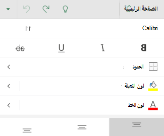 خيارات تنسيق الخط في Excel for Android