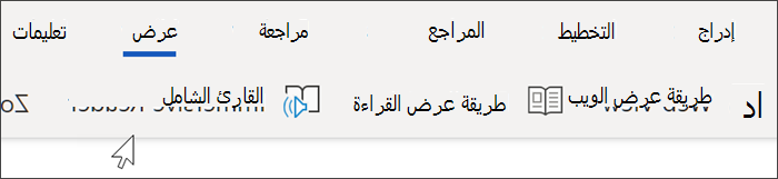 لقطة شاشة للتنقل العلوي لـ Word online، وتم تحديد طريقة العرض ويمر المؤشر فوق القارئ الشامل