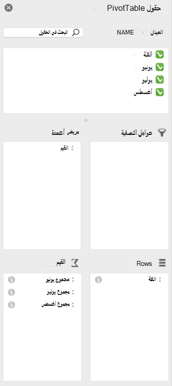 جزء حقول PivotTable في Mac.