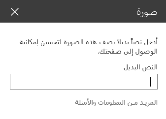 لقطة شاشة لمربع حوار النص البديل للصورة في SharePoint.