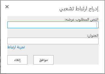 لقطة شاشة لمربع الحوار إدراج ارتباط تشعبي توفر حقل نص لعرض اسم الارتباط وحقل عنوان URL للارتباطات. للتأكد من عمل الارتباط، حدد الخيار Try link.