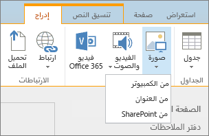 لقطة شاشة لشريط SharePoint Online. حدّد علامة التبويب 