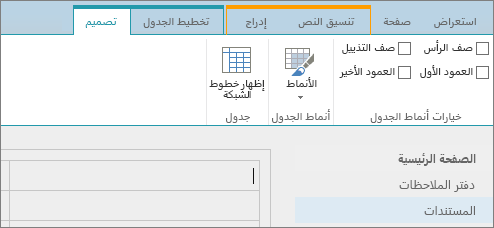 لقطة شاشة لشريط SharePoint Online. استخدم علامة التبويب 