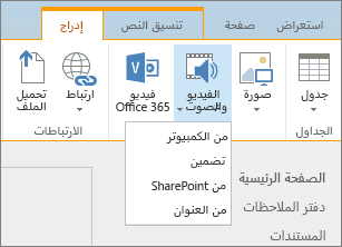 لقطة شاشة لشريط SharePoint Online. حدّد علامة التبويب 