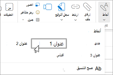 القائمة أنماط في Outlook على ويب.