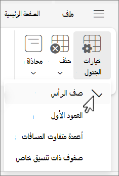 تعرض قائمة خيارات الجدول خيار صف الرأس المحدد في Outlook على ويب.