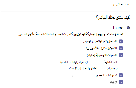 مربع الحوار لتحديد خيار سؤالجواب للحدث المباشر Teams عند جدولة حدث.