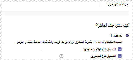 مربع الحوار لتحديد خيارات التسجيل لحدث مباشر في Teams عند جدولة الحدث.
