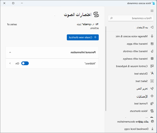 تعرض صفحة اختصارات الصوت المجموعات المخصصة للاختصارات. يتم تضمين اختصار العنوان ضمن مجموعة المعلومات الشخصية.