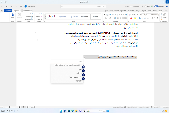 تعرض نافذة التدقيق الإملائي الاقتراحات حيث يتم إملاء عدد قليل من الأحرف. قام المستخدم بإملاء p e y وتظهر الاقتراحات pey وpeyton مع تسميات الأرقام.