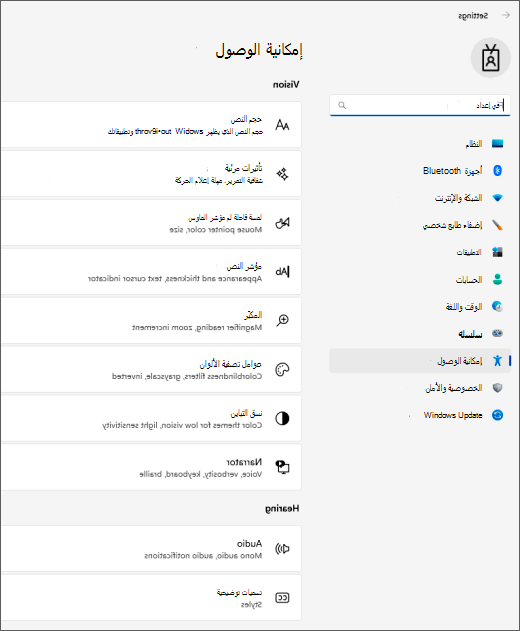 Windows 11 إعدادات إمكانية وصول ذوي الاحتياجات الخاصة