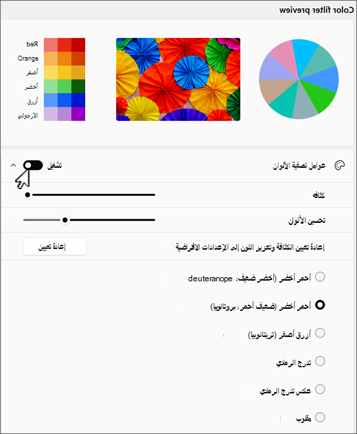Windows 11 إعدادات عامل تصفية الألوان