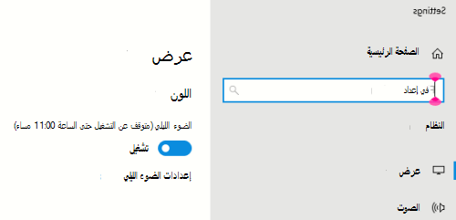 خيار الضوء الليلي ل Windows المحدد في إعدادات العرض.