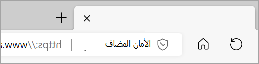 يتم عرض الأمان المضاف إلى يسار شريط عناوين Microsoft Edge عند تشغيل أمان محسن لموقع ويب.
