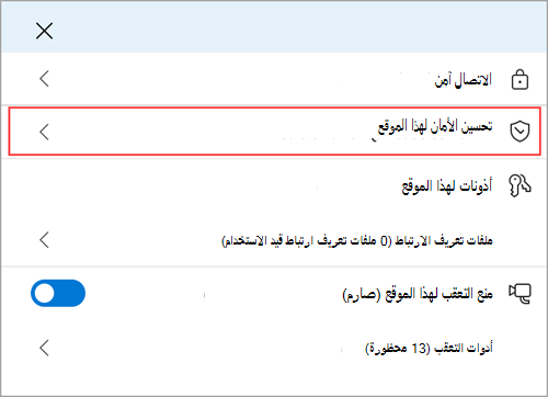 تعرض قائمة معلومات موقع Microsoft Edge ميزة تحسين الأمان لهذا الموقع.
