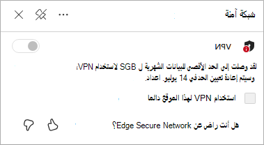 لقطة شاشة لتحديث حد بيانات الشبكة الآمنة ل Edge