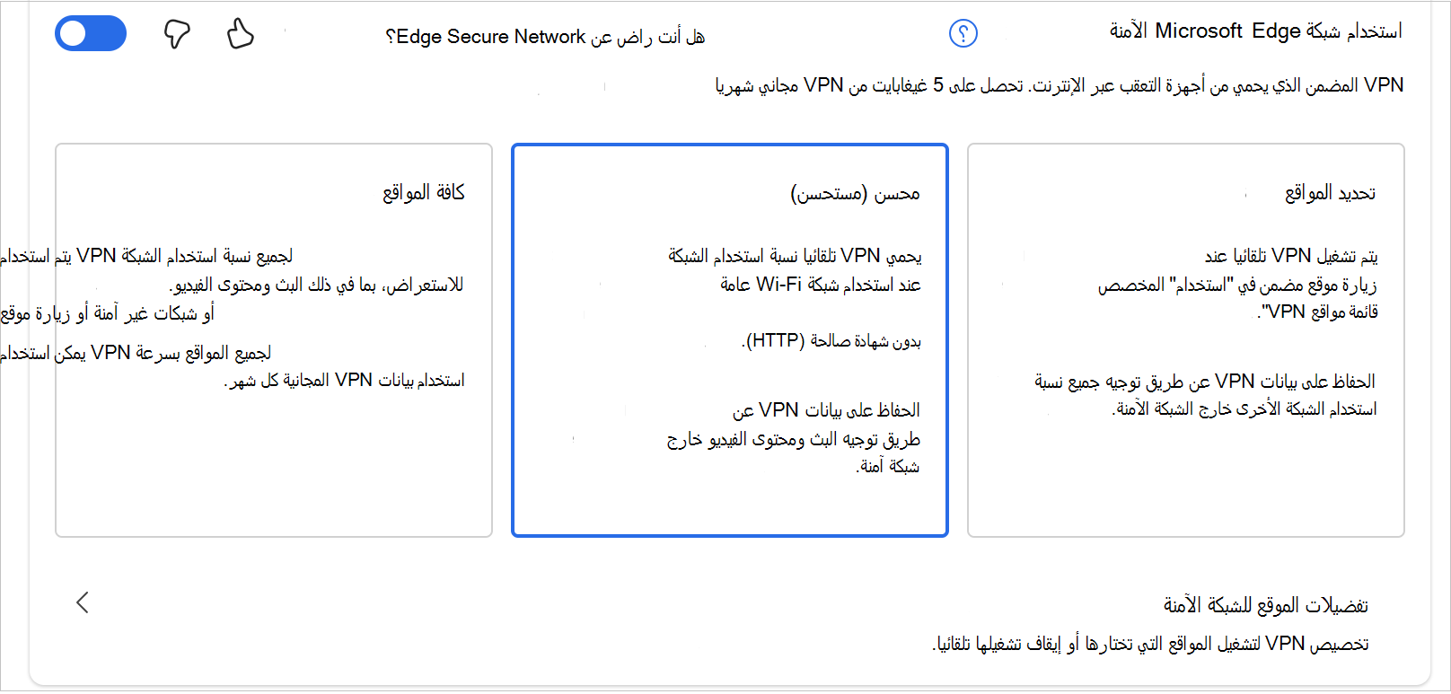 لقطة شاشة للخيارات في MicrosoftEdgeSecureNetwrok