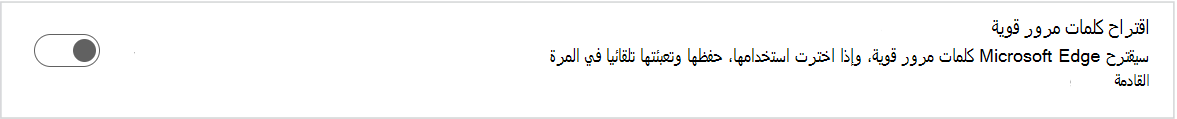 لقطة شاشة لكلمات المرور المقترحة القوية.