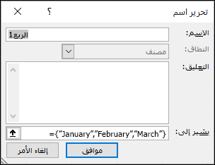 إضافة ثابت صفيف مسمى من Formulas > Defined Names > Manager > New
