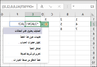 #CALC! خطأ - يحتوي الصفيف على نطاقات