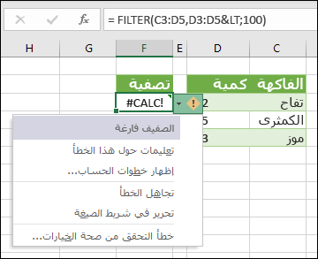 #CALC! خطأ - صفيف فارغ