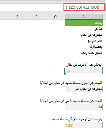 حساب العدد الإجمالي للأحرف في نطاق، والصفائف الأخرى للعمل مع السلاسل النصية
