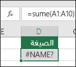 يعرض Excel خطأ #NAME؟ عندما يحتوي اسم الدالة على خطأ إملائي