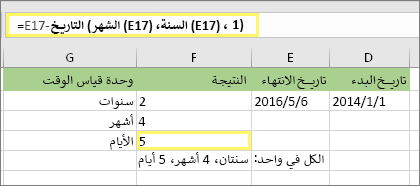 =DATEDIF(D17,E17,md) والنتيجة: 5