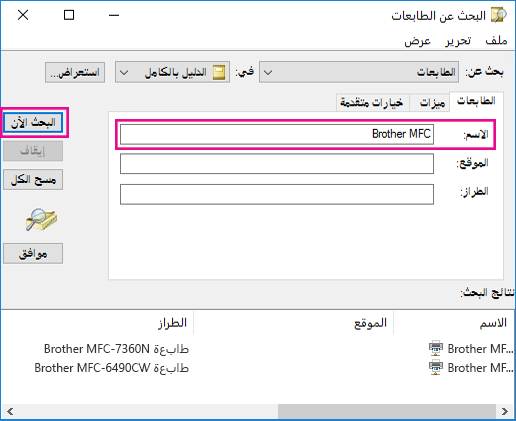 في المربع الاسم، اكتب اسم الطابعة، أو اتركه فارغا إذا لم تكن تعرف الاسم. ثم انقر فوق بحث الآن.