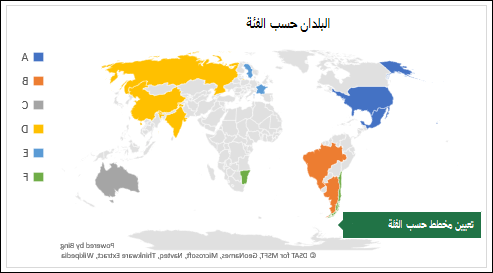 مخطط خريطة Excel يعرض فئات مع بلدان حسب الفئة