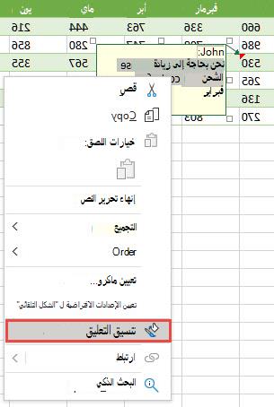 قم بتنسيق تعليق عن طريق تحديد النص المراد تنسيقه، ثم انقر بزر الماوس الأيمن وحدد تنسيق تعليق.