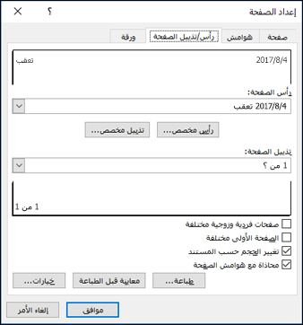 إعداد > الصفحة خيارات الرأس والتذييل