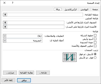خيارات علامة التبويب ورقة إعداد صفحة Excel